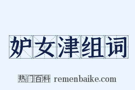 妒女津组词是什么意思的图片